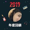 2019 年度歌單