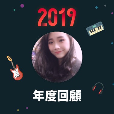 2019 年度歌單