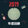 2019 年度歌單