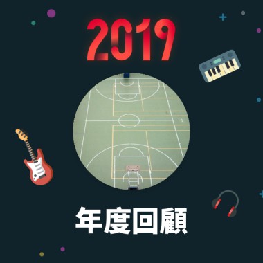 2019 年度歌單