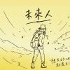 微亮計畫