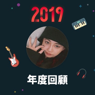 2019 年度歌單