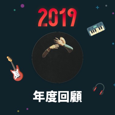 2019 年度歌單