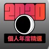 2020 專屬年度回顧 | StreetVoice 街聲