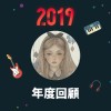 2019 年度歌單