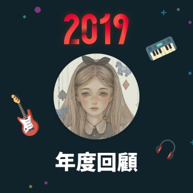 2019 年度歌單