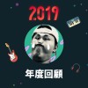 2019 年度歌單