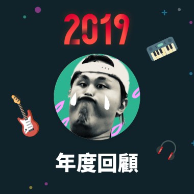 2019 年度歌單