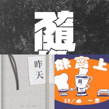 我的歌單  