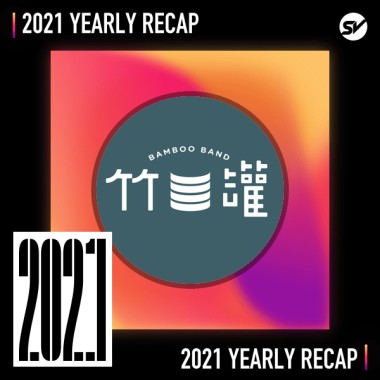 2021 個人年度精選之最