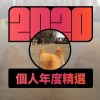 2020 專屬年度回顧 | StreetVoice 街聲