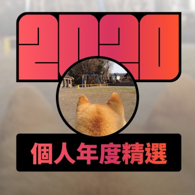 2020 專屬年度回顧 | StreetVoice 街聲
