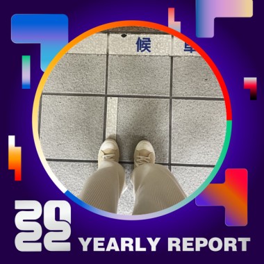 2022 個人年度精選