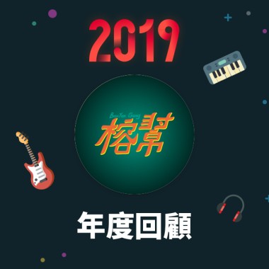 2019 年度歌單