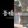 我的最愛