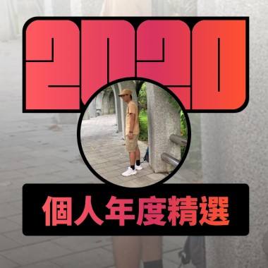 2020 專屬年度回顧 | StreetVoice 街聲