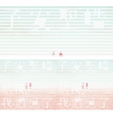 然後，我們懂了