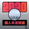 2020 專屬年度回顧 | StreetVoice 街聲