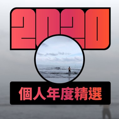 2020 專屬年度回顧 | StreetVoice 街聲
