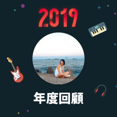 2019 年度歌單
