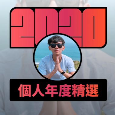 2020 專屬年度回顧 | StreetVoice 街聲