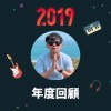 2019 年度歌單