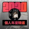 2020 專屬年度回顧 | StreetVoice 街聲