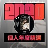 2020 專屬年度回顧 | StreetVoice 街聲