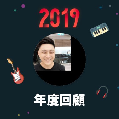 2019 年度歌單