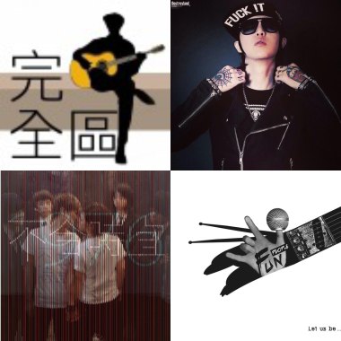 吶喊 搖擺