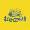 打倒三明治