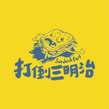 打倒三明治