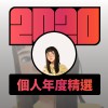2020 專屬年度回顧 | StreetVoice 街聲