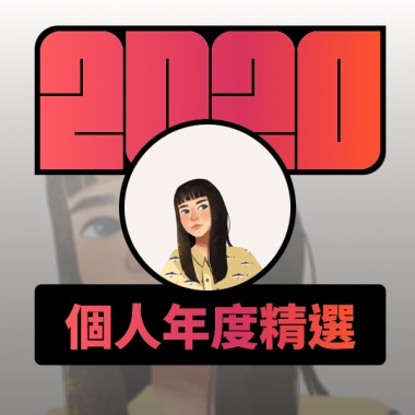 2020 專屬年度回顧 | StreetVoice 街聲