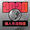 2020 專屬年度回顧 | StreetVoice 街聲