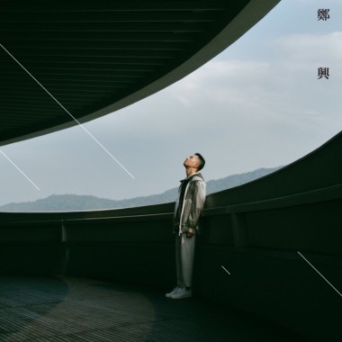 鄭興  Leon Zheng