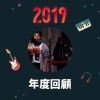 2019 年度歌單