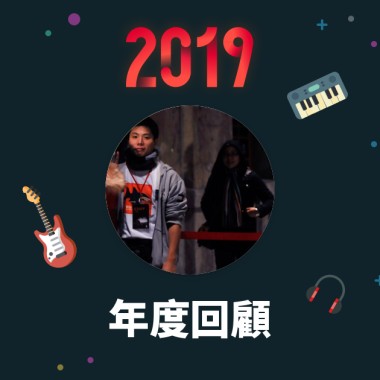 2019 年度歌單