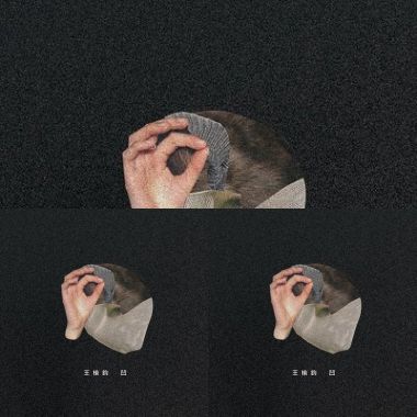 王榆鈞