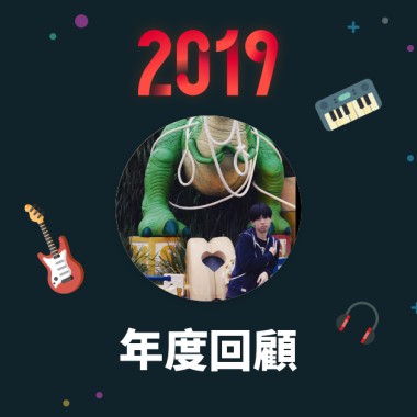 2019 年度歌單