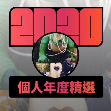 2020 專屬年度回顧 | StreetVoice 街聲