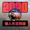 2020 專屬年度回顧 | StreetVoice 街聲
