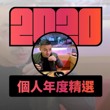 2020 專屬年度回顧 | StreetVoice 街聲