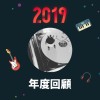 2019 年度歌單