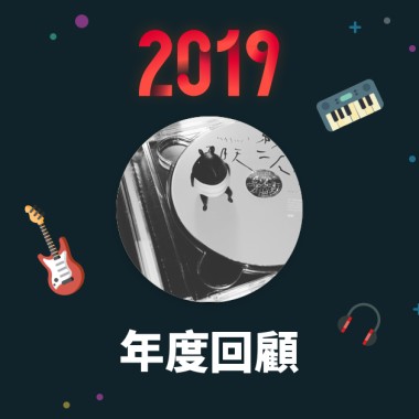 2019 年度歌單