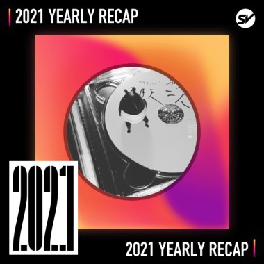 2021 個人年度精選之最