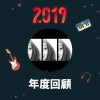 2019 年度歌單