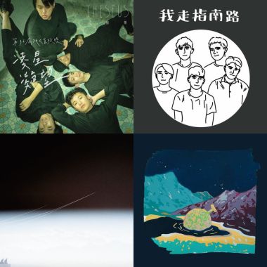 2019 年度歌單