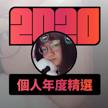 2020 專屬年度回顧 | StreetVoice 街聲