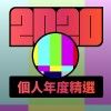 2020 專屬年度回顧 | StreetVoice 街聲